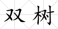 雙樹
