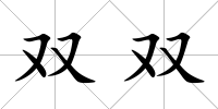 雙雙