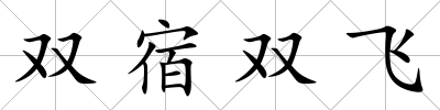 雙宿雙飛