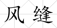 風縫