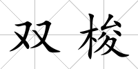 雙梭