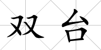 雙臺