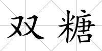 雙糖