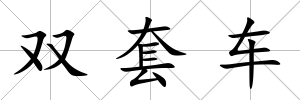 雙套車