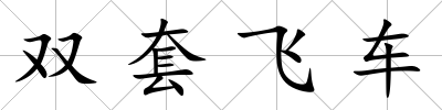 雙套飛車