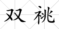 雙祧