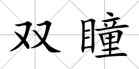 雙瞳