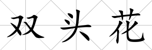 雙頭花