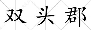雙頭郡