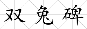 雙兔碑