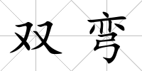雙彎