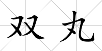 雙丸