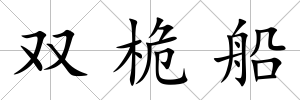 雙桅船