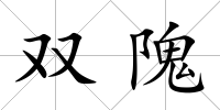 雙隗