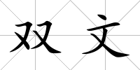 雙文