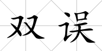 雙誤