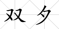 雙夕