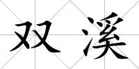 雙溪