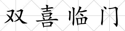 雙喜臨門