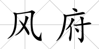 風府
