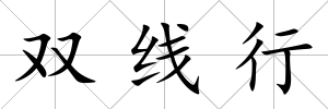 雙線行