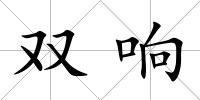 雙響