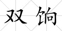 雙餉