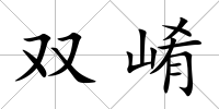 雙崤