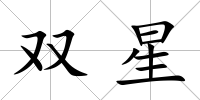 雙星