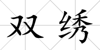 雙繡