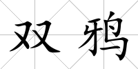 雙鴉