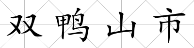 雙鴨山市