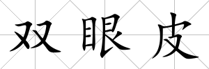 雙眼皮