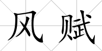 風(fēng)賦