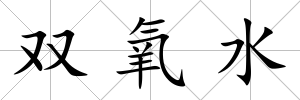 雙氧水