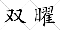 雙曜
