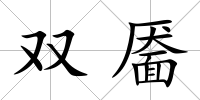 雙靨