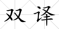 雙譯