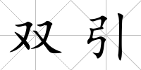 雙引