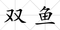 雙魚