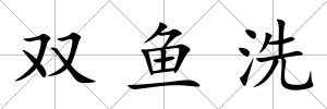 雙魚洗