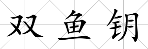 雙魚鑰