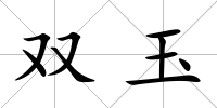 雙玉