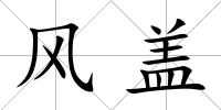 風蓋