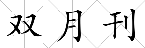 雙月刊