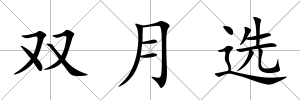 雙月選