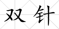 雙針