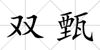 雙甄