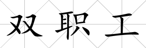 雙職工