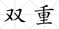 雙重